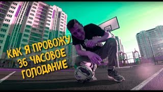 Как Я Провожу 36 Часов Сухого Голодания  ( Гиф 004 )