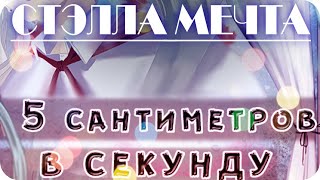 Бесконечное лето ~ Пять Сантиметров В Секунду #2 ~ Первая любовь ~ Озвучка в два голоса.