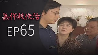 無你較快活 EP65