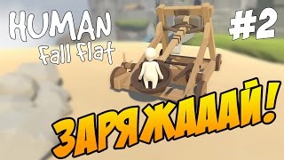 Human Fall Flat ► Катапульта из человека! Прохождение игры #2