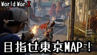 いざ！ゾンビに占領された日本へ！【World War Z】