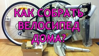 Велосипед Stels Navigator. Обзор. Быстрая сборка "из коробки"!