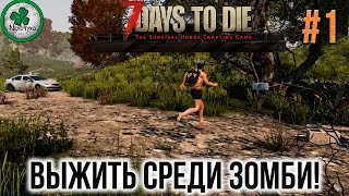 7 Days to Die (Alpha 15.2 (b8)) | НАЧИНАЕМ ВЫЖИВАТЬ #1