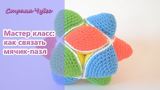 Мастер класс:развивающий мячик-головоломка /How to crochet Star Puzzle Ball