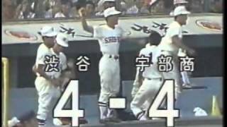 1990年全国高校野球 渋谷vs宇部商業