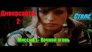 Диверсанты 2 - Стелс Прохождение  - Ночной огонь (№1).