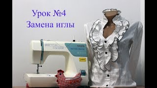Замена иглы. Урок №4.