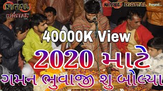 Gaman Bhuvaji 2020 Mate Chu Kidhu Juvo Aa Video Ma Paheli Var Avi Dhun..2019