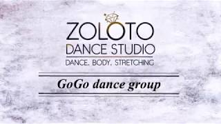 GoGo dance. Воронеж. Школа танцев, фитнеса и растяжки ZolotoDanceStudio