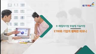 E-패밀리기업 맞춤형 기술지원 홍보동영상