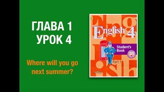 Английский язык 4 класс Кузовлев часть 1 глава 1 урок 4 #4класс #4классанглийскийязык #кузовлев