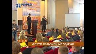 В Пермском крае состоялся Форум сельской молодежи