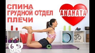 Йога РАСКРЫТИЕ грудного, плеч, спины, прогибы | Средний уровень 65 мин | chilelavida
