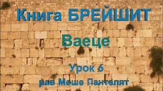 Книга Брейшит, урок 33