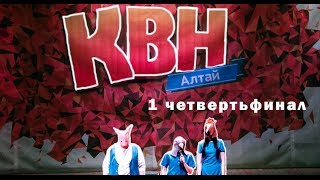 КВН - Алтай _Первый четвертьфинал