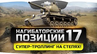 Нагибаторские Позиции World Of Tanks #17. Супер-троллинг на карте Степи!