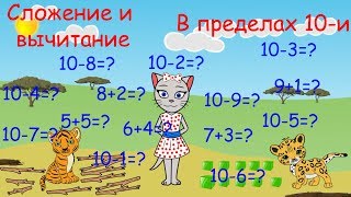 ? Математика с кисой Алисой. Урок 9.  Сложение и вычитание в пределах 10-и. (0+)