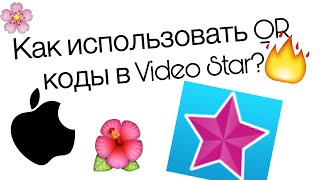 Как использовать QR-коды для Video Star?IOS
