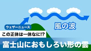 富士山におもしろい形の雲 この正体は一体なに!?