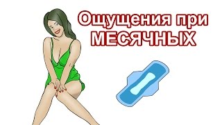 Ощущения при МЕСЯЧНЫХ  и как узнать, когда начнется МЕНСТРУАЦИЯ