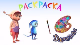 Мультик - Раскраска Джинглики - Развивающие видео для детей