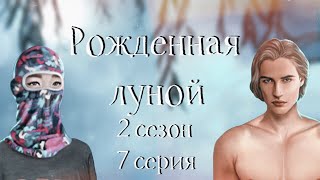 КУПАЕМСЯ С МАКСОМ | Рожденная луной | 2 сезон 7 серия | Клуб романтики