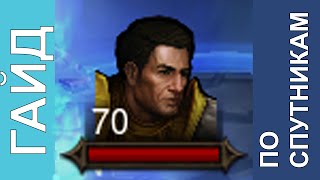 Diablo III - гайд по спутникам