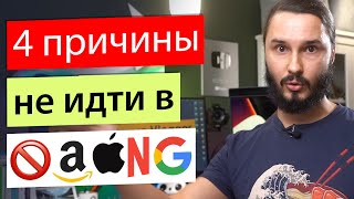 В FAANGе плохо, вот почему