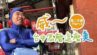 【威～台中怎麼這麼美】台中中區│第二市場 part2