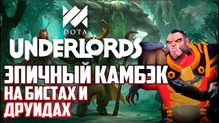 ?ЭПИЧНО КАМБЭКНУЛ на Зверях и друидах ★ Dota Underlords