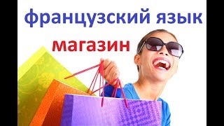 Французский язык тема Магазин
