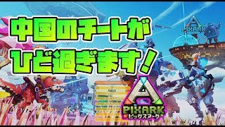 中国人のチートがひど過ぎて辛い...  ピックスアークDLC SKY WARD　ARKｘマイクラ【PC版】 【PixARK】