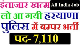 इंतजार खत्म... लो आ गयी हरयाणा पुलिस में बम्पर भर्ती | पद- 7110 | All India Job