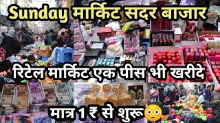 Sunday मार्किट चोर बाजार से भी सस्ता Sadar Bazar Retail Market Delhi 1 ₹ से शुरू एक पीस भी मिलेगा