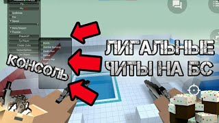 ?Слив мода на читы 6.1.4 на Блок Страйк | Block Strike [мод версия]?