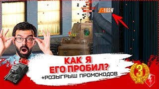 КАК Я ЕГО ПРОБИЛ? В ПИКСЕЛЬ +РОЗЫГРЫШ (wot blitz)