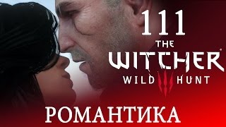 111[Последнее желание. Романтика] Игра ВЕДЬМАК 3: Дикая Охота полное ПРОХОЖДЕНИЕ