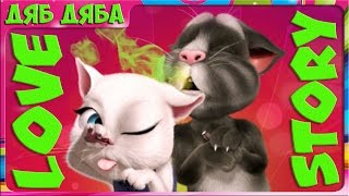 МОЙ ГОВОРЯЩИЙ ТОМ ? И ДРУЗЬЯ #6 Мультик игра. Танец Тома. Любовная история Тома и Анджелы. Свидание