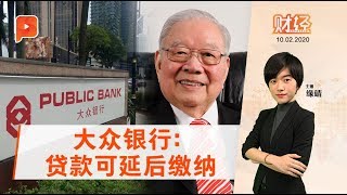 大众银行已出手 同业何时追随？| 财经Espresso