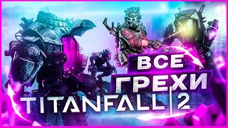 ВСЕ ГРЕХИ ИГРЫ "TITANFALL 2" | ИгроГрехи
