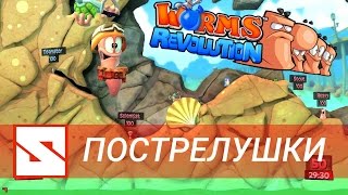 Worms Revolution |  Пострелушки с NazGorn