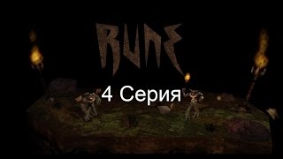 Разумная лава! [Rune Classic] #4
