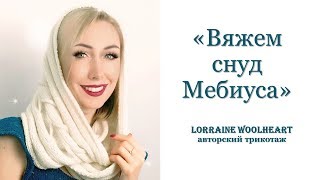 Вяжем снуд Мебиуса на вязальной машине вместе с Lorraine