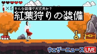 紅葉ハイキングにふさわしい服装や持ち物リスト 「そんな装備で大丈夫か？」