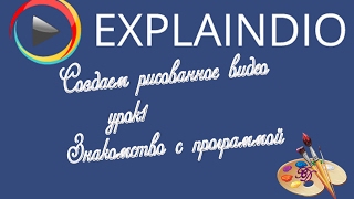 Рисованное видео и все его секреты Explaindio /Урок -1/