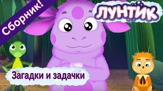 Лунтик ? Загадки и задачки ? Сборник мультфильмов 2017