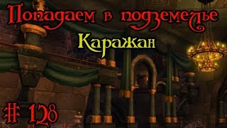 Где вход или как попасть в подземелье #128 - Каражан(Return to Karazhan)