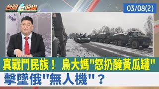 真戰鬥民族！ 烏大媽"怒扔醃黃瓜罐" 擊墜俄"無人機"？【台灣最前線 重點摘要】2022.03.08(2)
