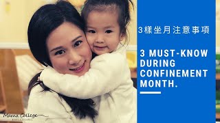 3樣坐月要注意事項 - 3 Must-know during confinement month.