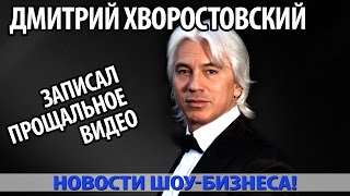 ДМИТРИЙ ХВОРОСТОВСКИЙ  записал прощальное видео